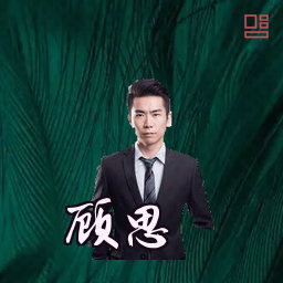 顾思怡