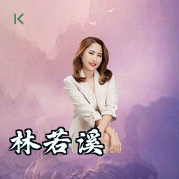 林若溪